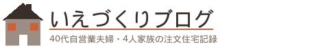 いえづくりブログ