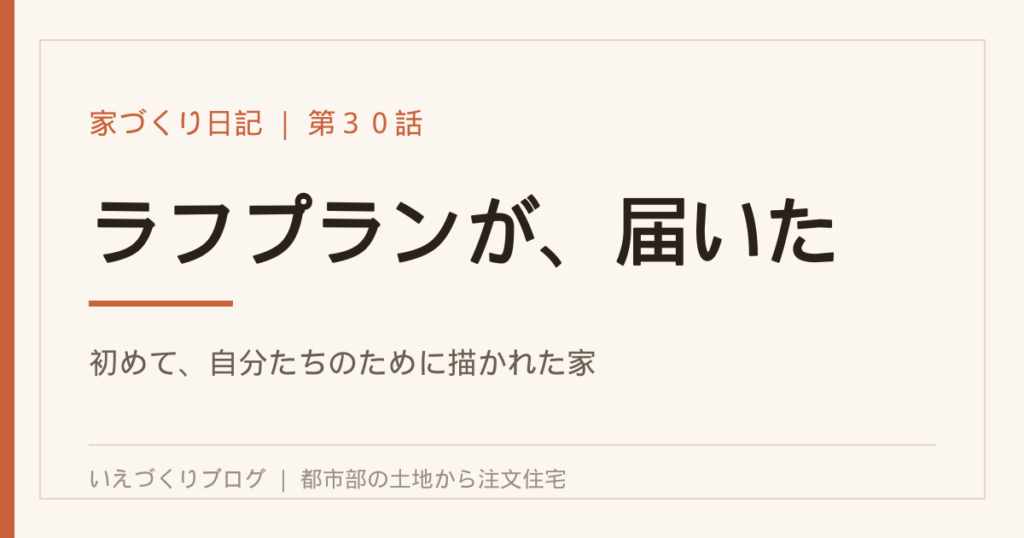 初めて自分たちのために描かれた家のラフプランが届いた(家づくり日記 第30話)のアイキャッチ画像