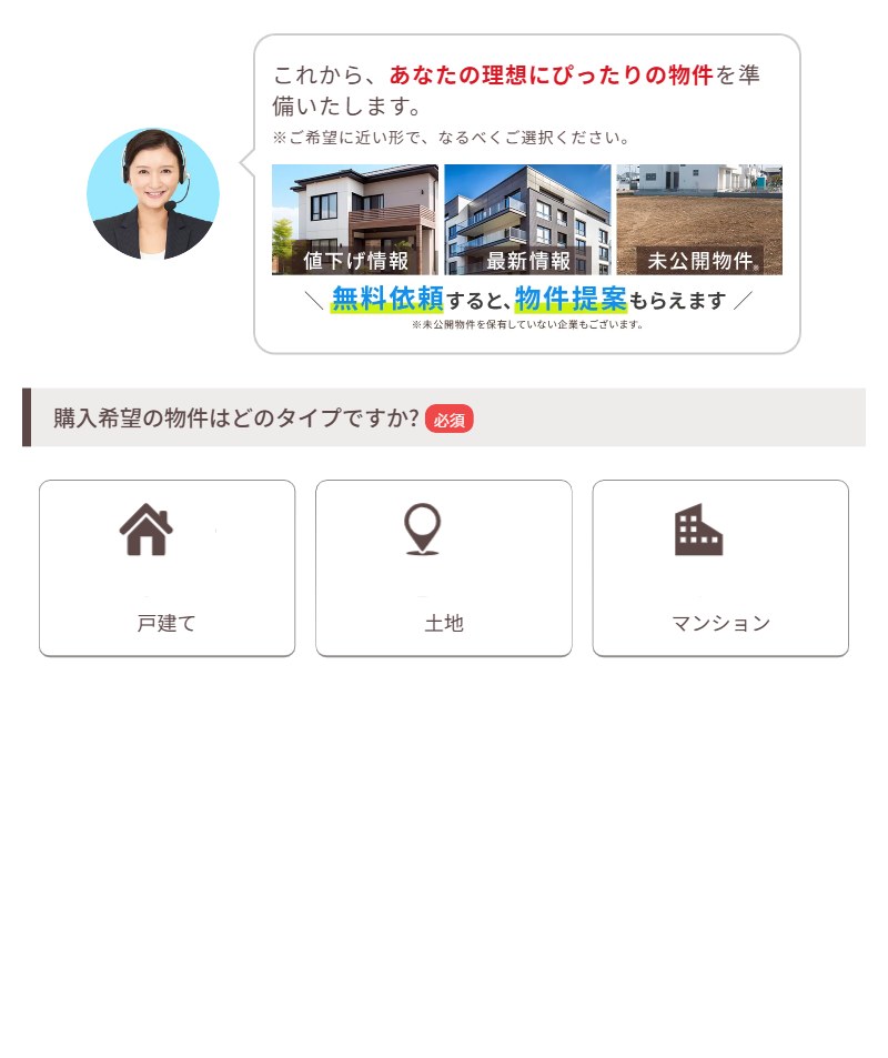 タウンライフすまいリクエスト フォームQ1 物件タイプ選択画面