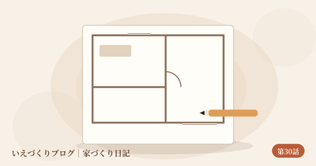 ラフプランの図面と鉛筆のイラスト（第30話）