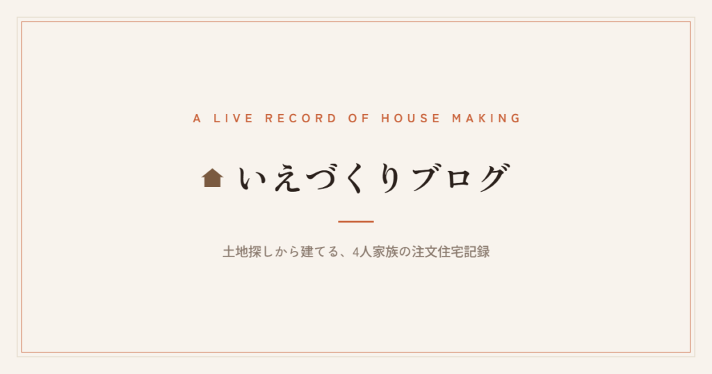 いえづくりブログ