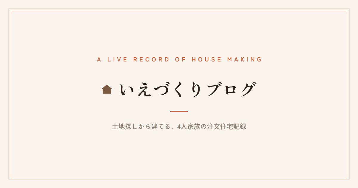 いえづくりブログ