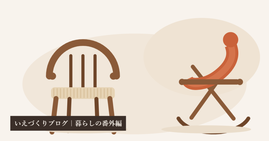 PP68とニーチェアXロッキングのフラットイラスト