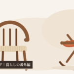 PP68とニーチェアXロッキングのフラットイラスト