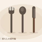 北欧カトラリー（フォーク・スプーン・ナイフ）のフラットイラスト